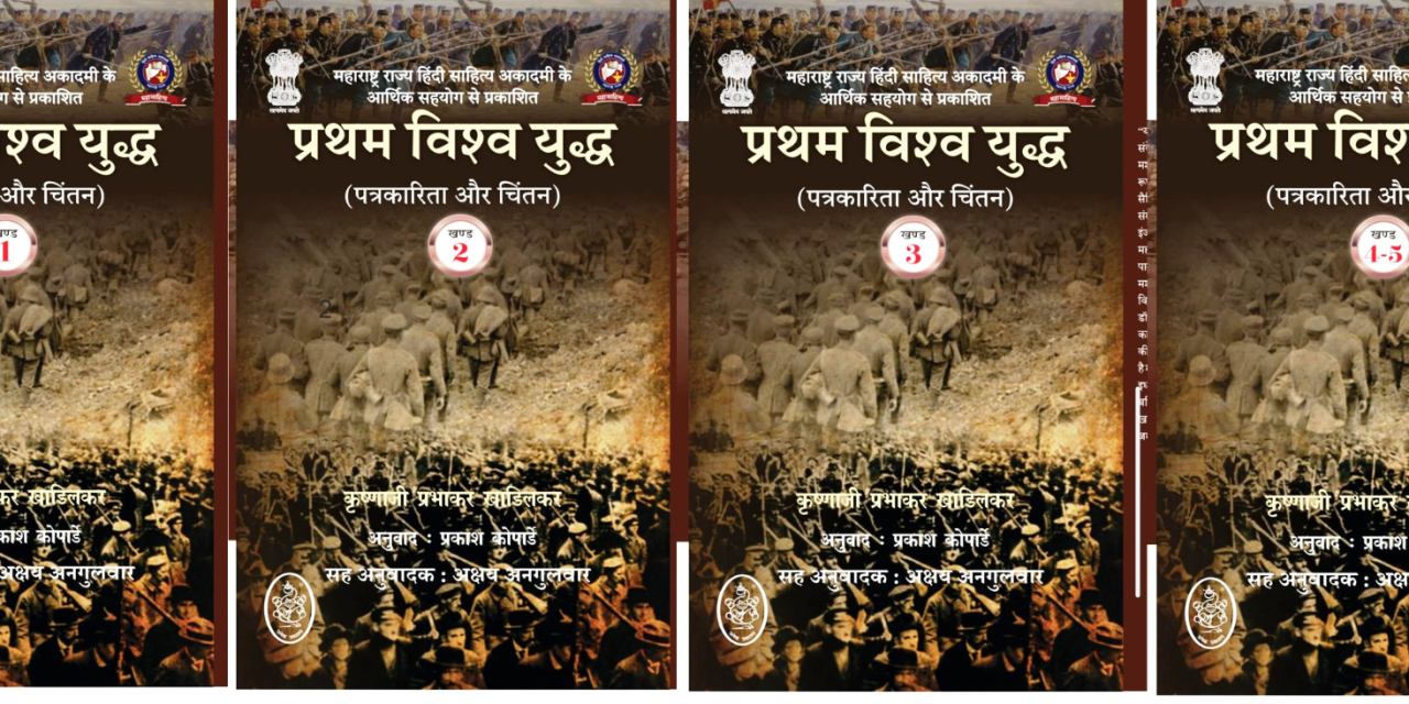 महाराष्ट्र राज्य हिंदी साहित्य अकादमी के आर्थिक सहयोग से प्रकाशित हुआ “प्रथम विश्व युद्ध (पत्रकारिता और चिंतन)” का हिंदी अनुवाद