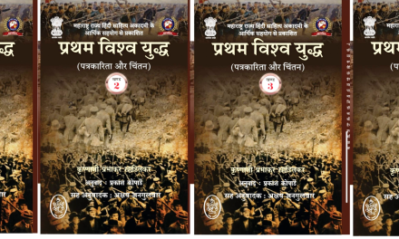 महाराष्ट्र राज्य हिंदी साहित्य अकादमी के आर्थिक सहयोग से प्रकाशित हुआ “प्रथम विश्व युद्ध (पत्रकारिता और चिंतन)” का हिंदी अनुवाद