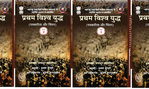 महाराष्ट्र राज्य हिंदी साहित्य अकादमी के आर्थिक सहयोग से प्रकाशित हुआ “प्रथम विश्व युद्ध (पत्रकारिता और चिंतन)” का हिंदी अनुवाद