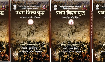 महाराष्ट्र राज्य हिंदी साहित्य अकादमी के आर्थिक सहयोग से प्रकाशित हुआ “प्रथम विश्व युद्ध (पत्रकारिता और चिंतन)” का हिंदी अनुवाद